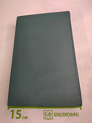 Человеческая комедия. Том 15