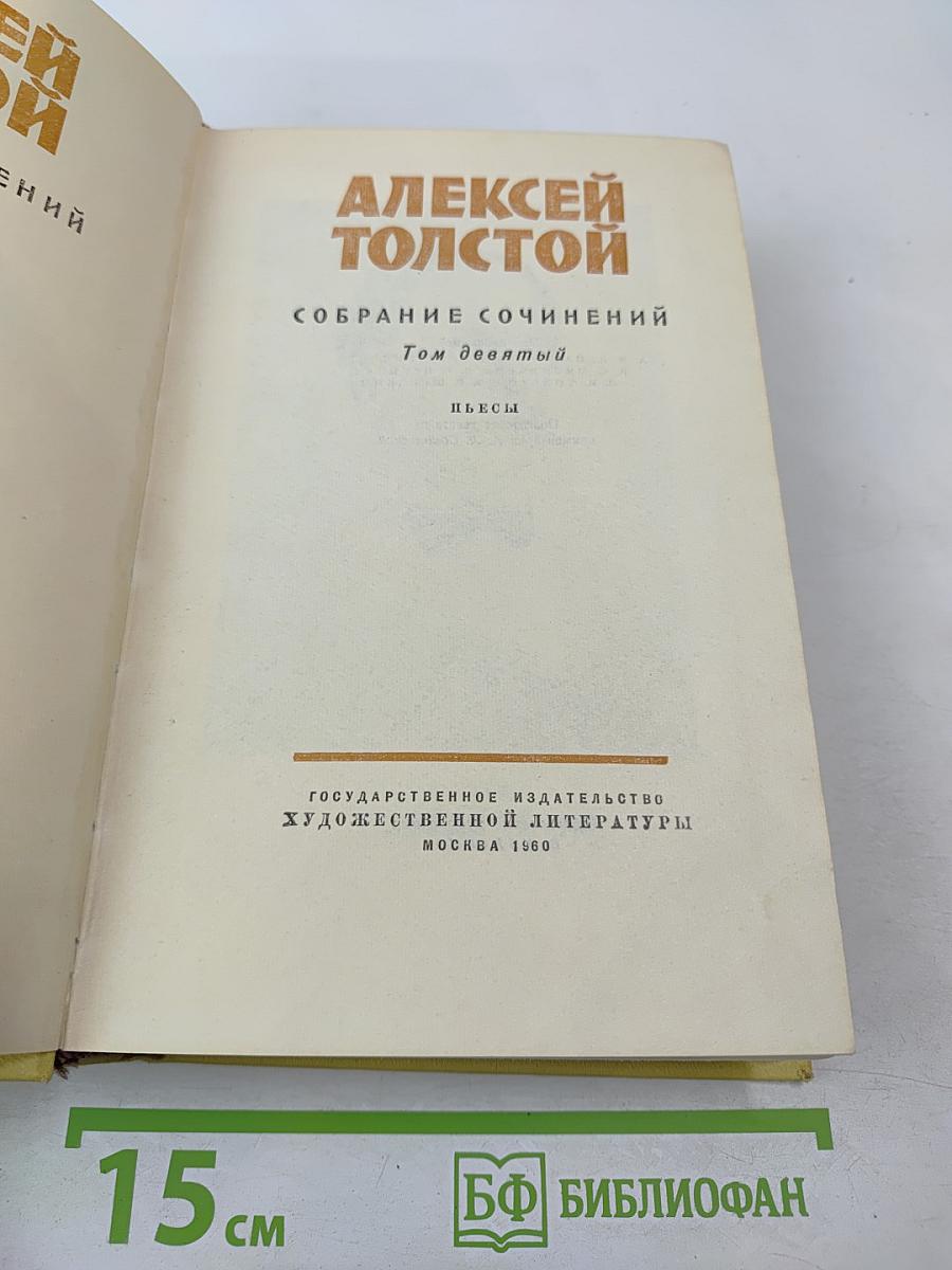 Собрание сочинений. Том девятый. Пьесы