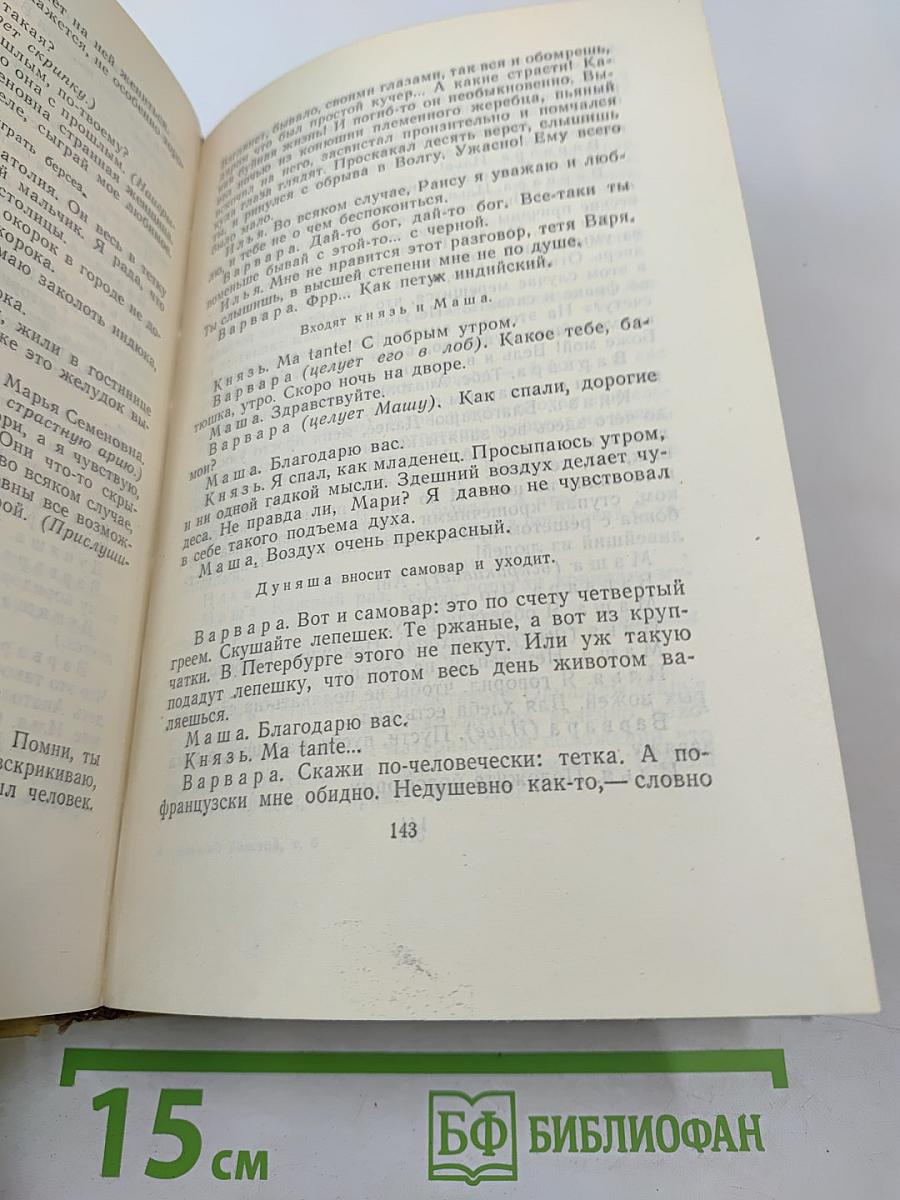 Собрание сочинений. Том девятый. Пьесы