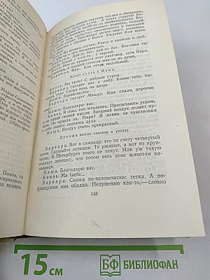 Собрание сочинений. Том девятый. Пьесы