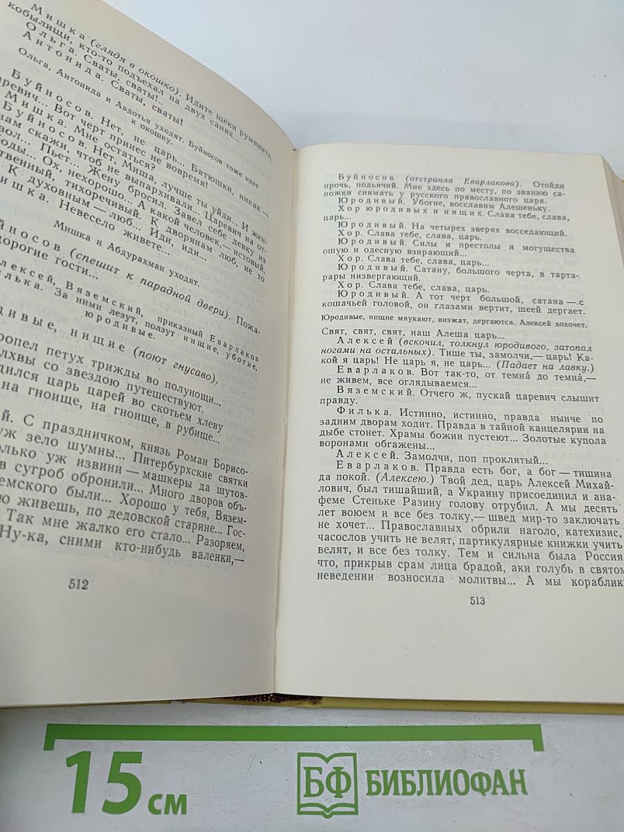 Собрание сочинений. Том девятый. Пьесы