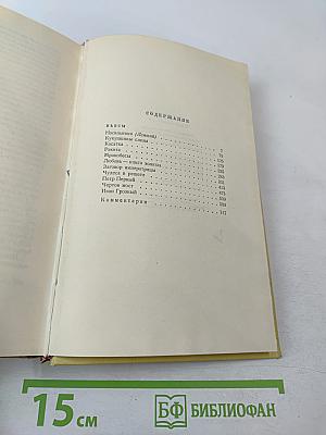 Собрание сочинений. Том девятый. Пьесы