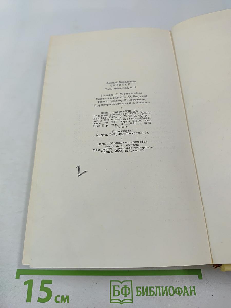Собрание сочинений. Том девятый. Пьесы