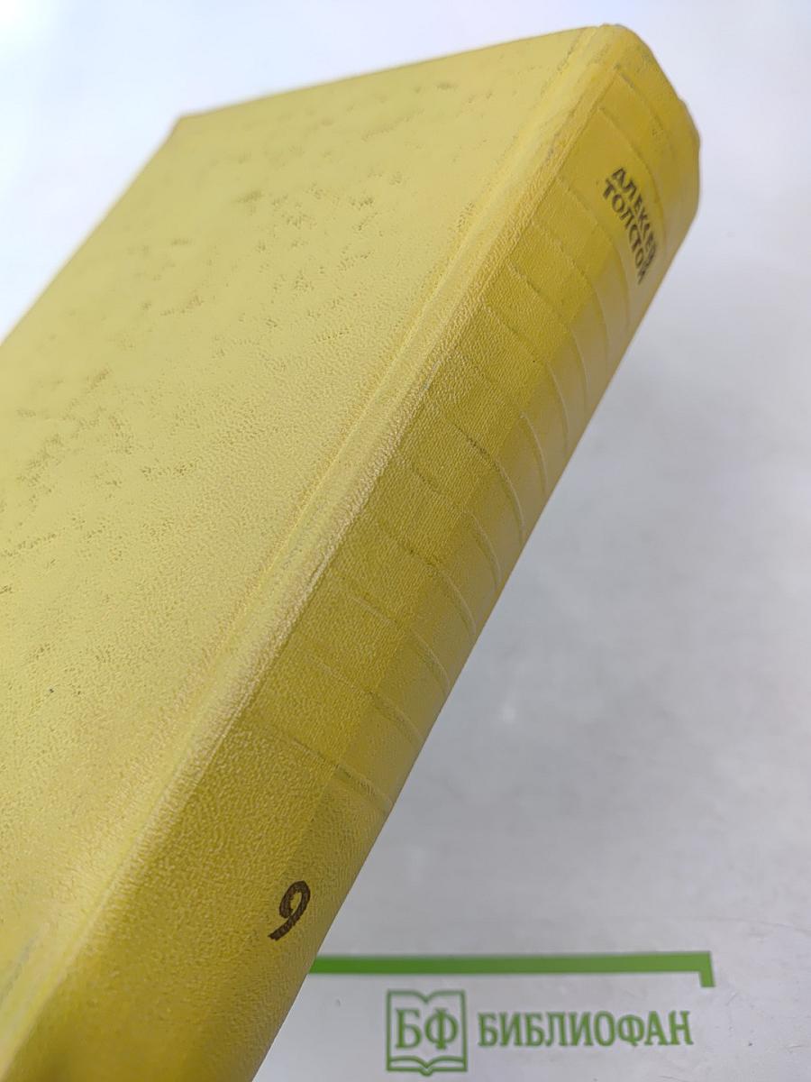 Собрание сочинений. Том девятый. Пьесы