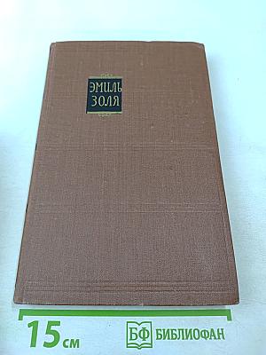 Собрание сочинений в 18 томах. Том 8. Накипь