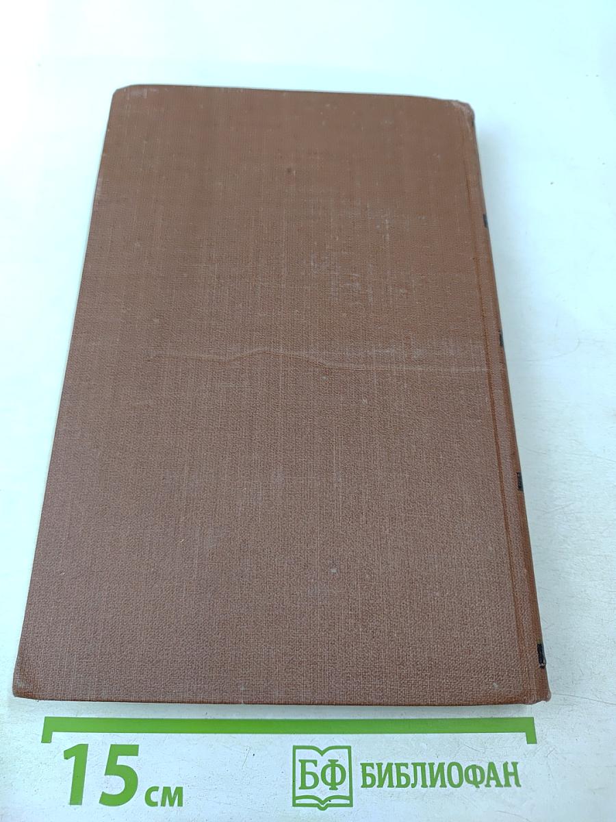 Собрание сочинений в 18 томах. Том 8. Накипь