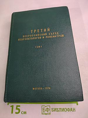 Третий Всероссийский съезд невропатологов и психиатров. Том I. Организация психоневрологической помощи в РСФСР. Симпозиумы съезда