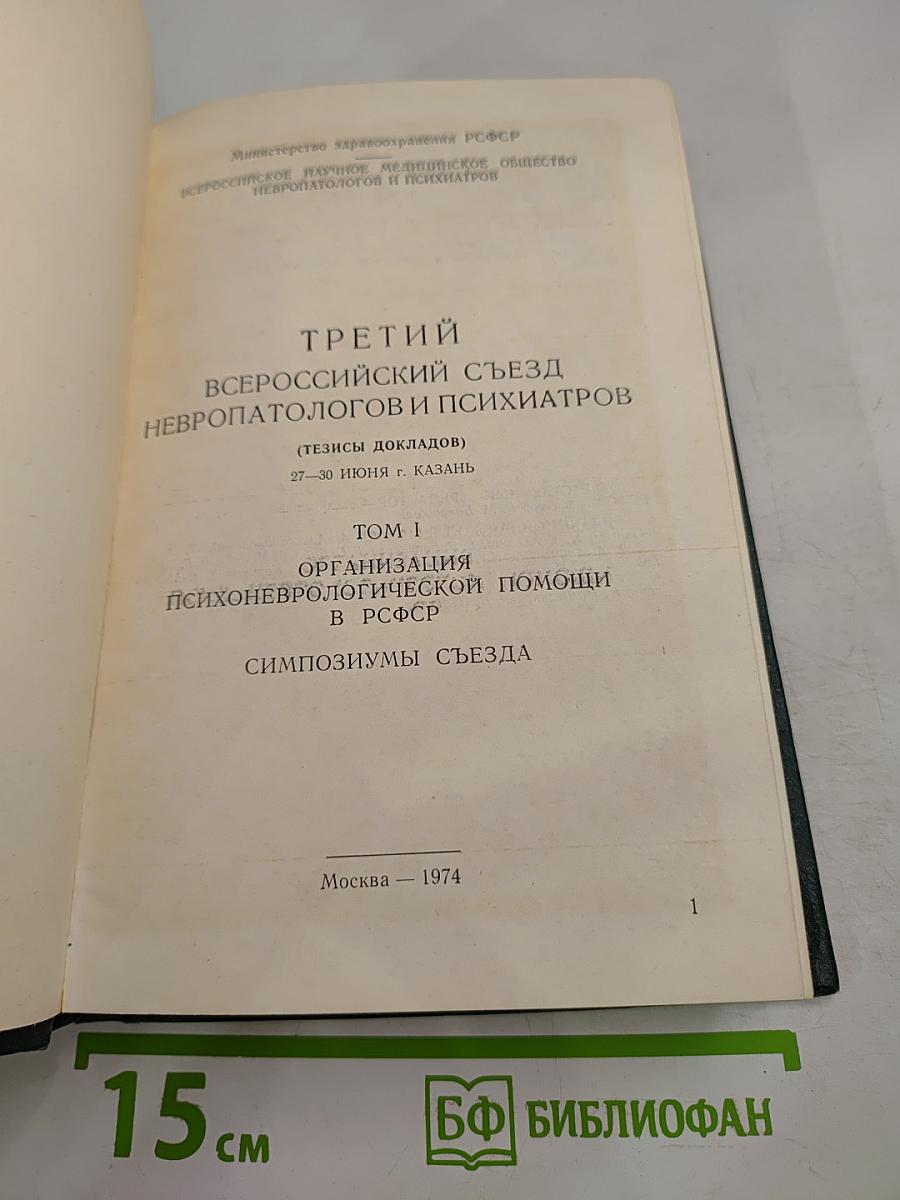 Третий Всероссийский съезд невропатологов и психиатров. Том I. Организация психоневрологической помощи в РСФСР. Симпозиумы съезда