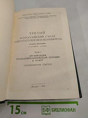 Третий Всероссийский съезд невропатологов и психиатров. Том I. Организация психоневрологической помощи в РСФСР. Симпозиумы съезда