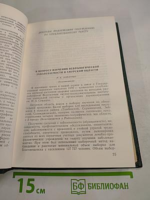 Третий Всероссийский съезд невропатологов и психиатров. Том I. Организация психоневрологической помощи в РСФСР. Симпозиумы съезда