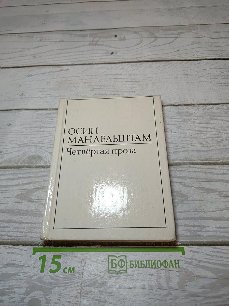 Четвёртая проза