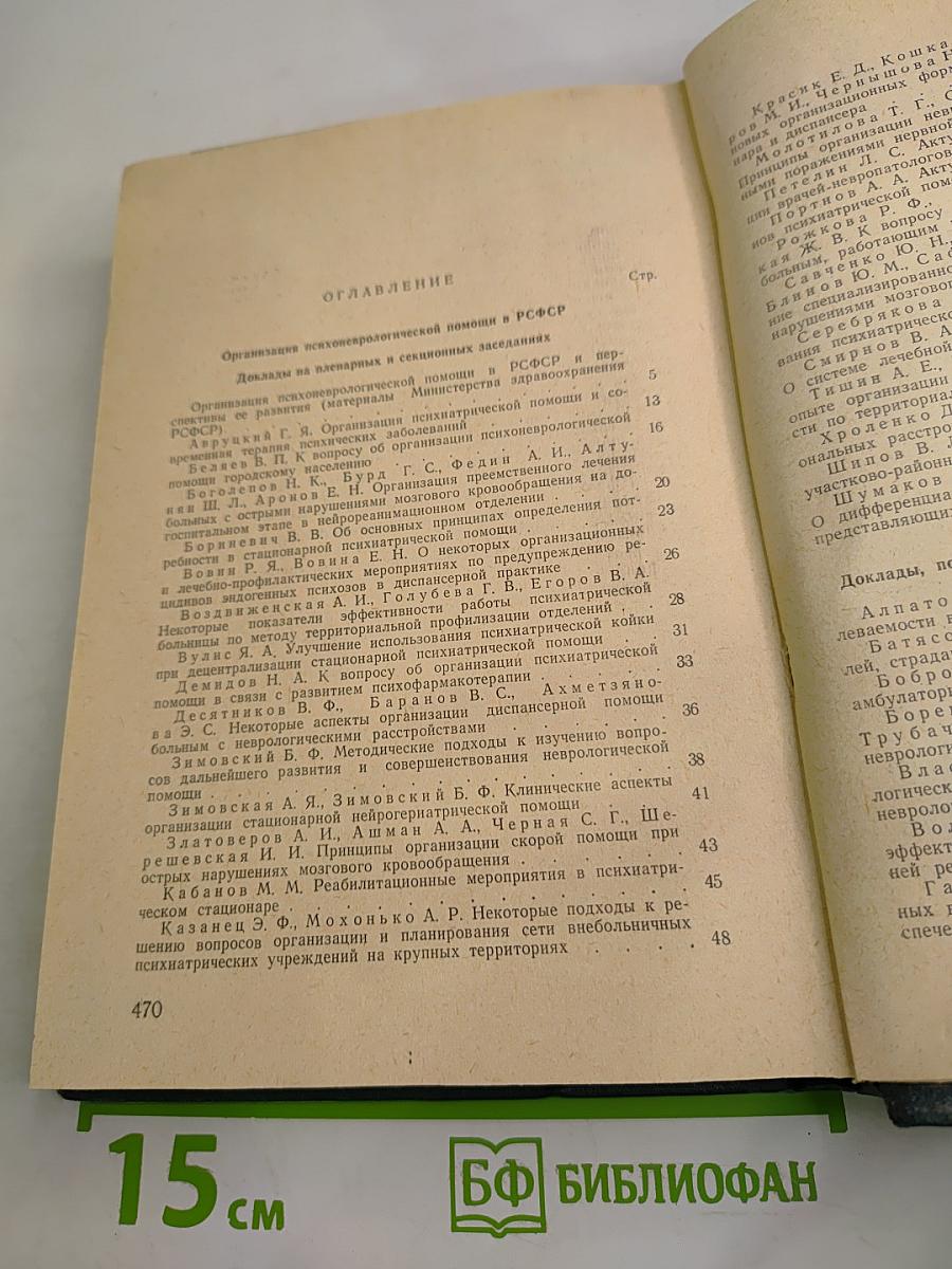 Третий Всероссийский съезд невропатологов и психиатров. Том I. Организация психоневрологической помощи в РСФСР. Симпозиумы съезда