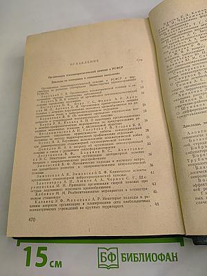 Третий Всероссийский съезд невропатологов и психиатров. Том I. Организация психоневрологической помощи в РСФСР. Симпозиумы съезда