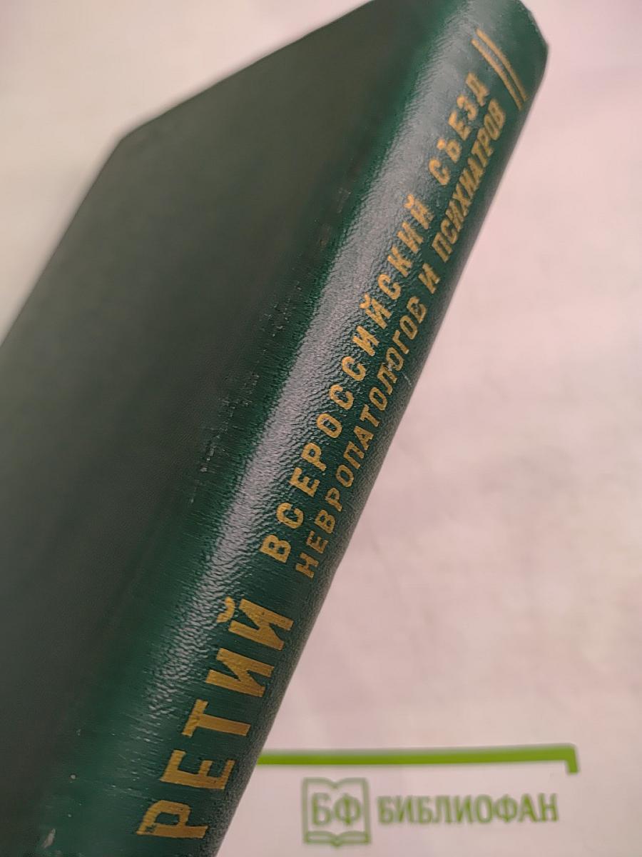 Третий Всероссийский съезд невропатологов и психиатров. Том I. Организация психоневрологической помощи в РСФСР. Симпозиумы съезда