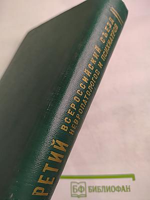 Третий Всероссийский съезд невропатологов и психиатров. Том I. Организация психоневрологической помощи в РСФСР. Симпозиумы съезда