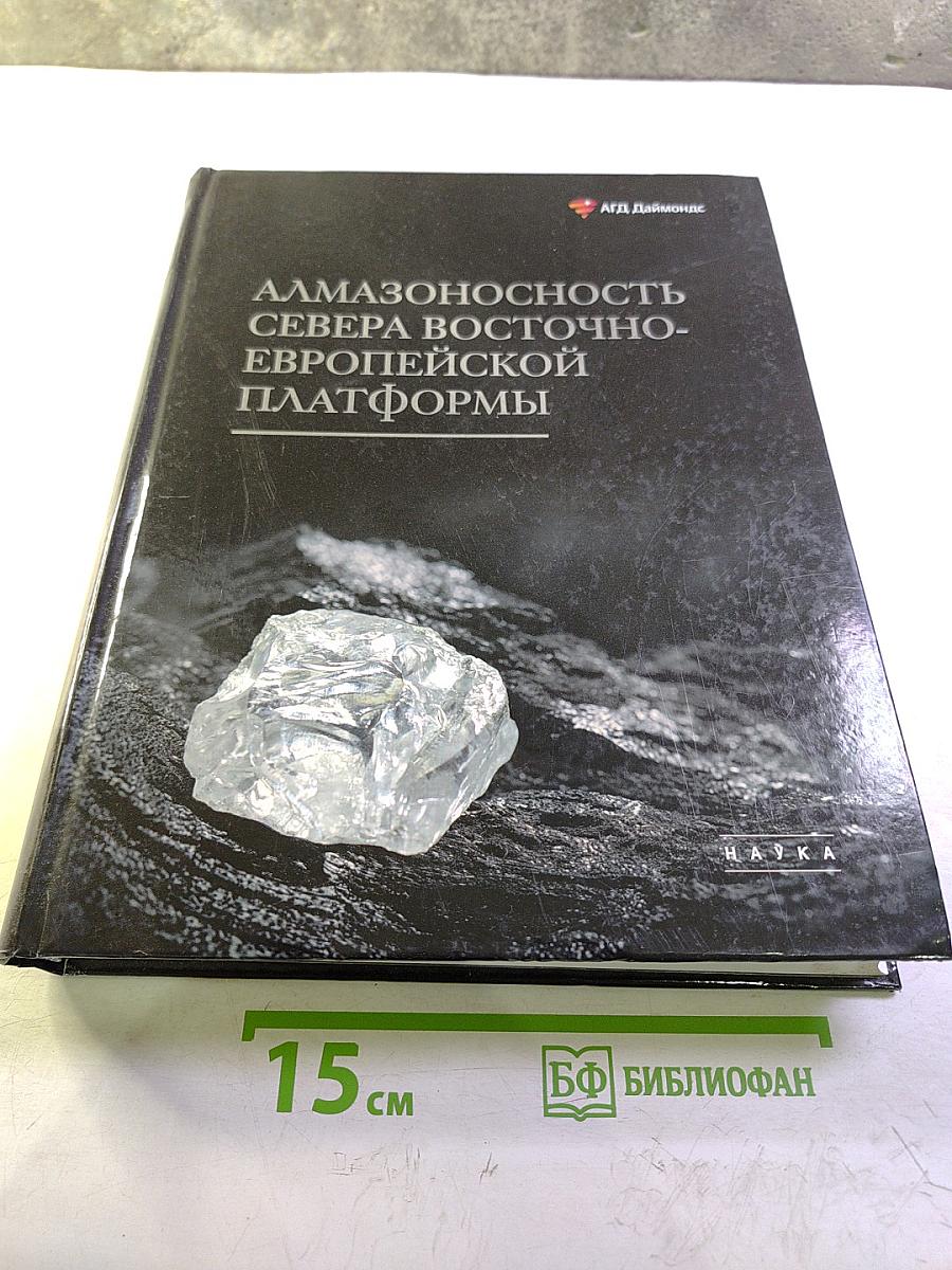 Алмазоносность Севера Восточно-Европейской Платформы