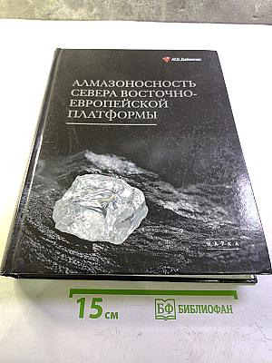 Алмазоносность Севера Восточно-Европейской Платформы