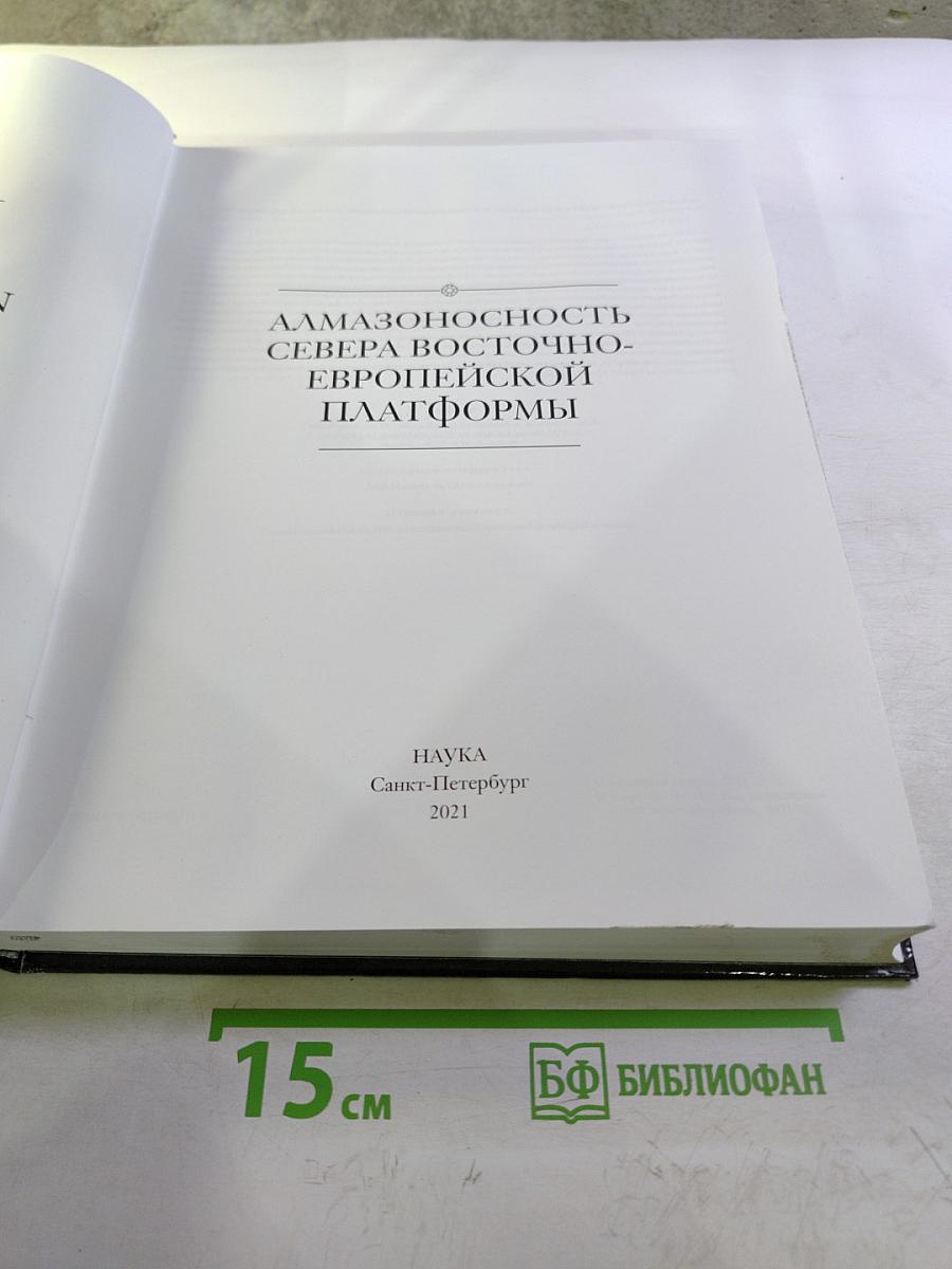 Алмазоносность Севера Восточно-Европейской Платформы