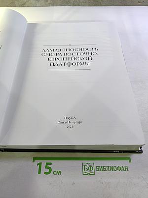 Алмазоносность Севера Восточно-Европейской Платформы