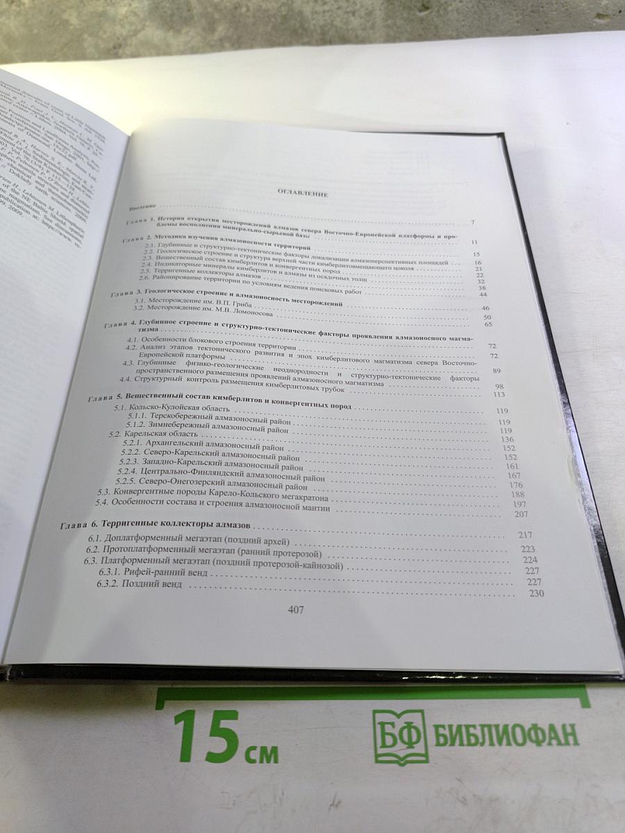 Алмазоносность Севера Восточно-Европейской Платформы