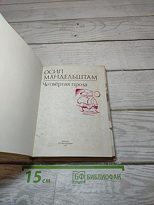 Четвёртая проза