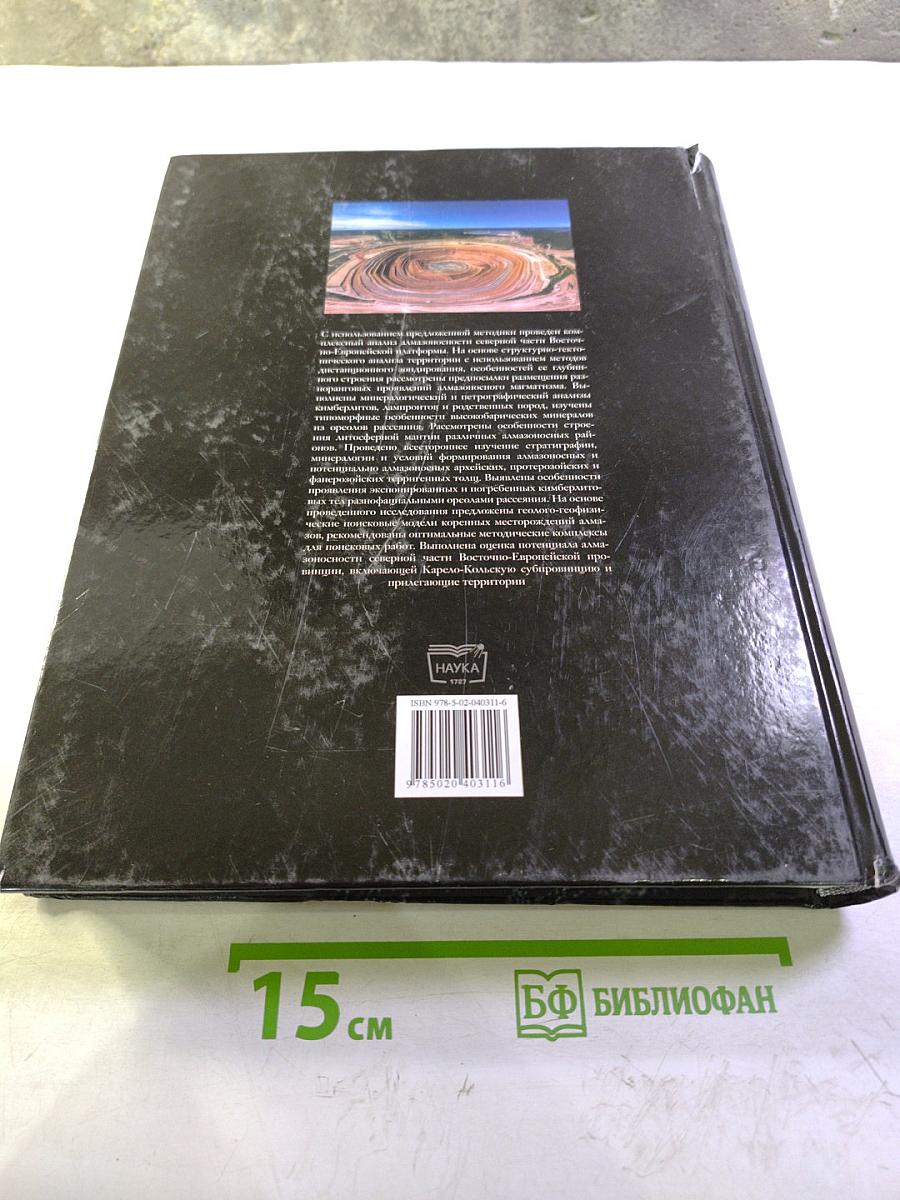 Алмазоносность Севера Восточно-Европейской Платформы