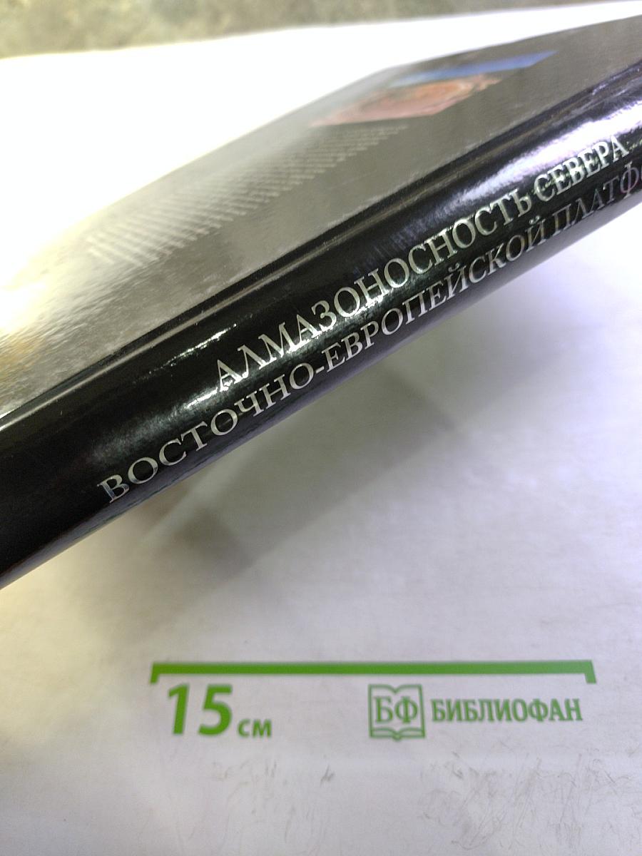 Алмазоносность Севера Восточно-Европейской Платформы