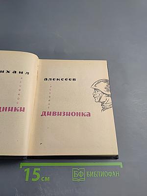 Наследники. Дивизионка