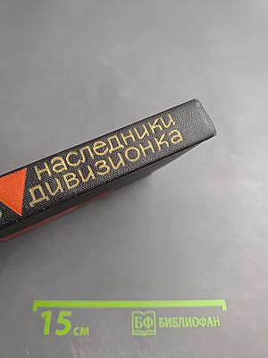 Наследники. Дивизионка