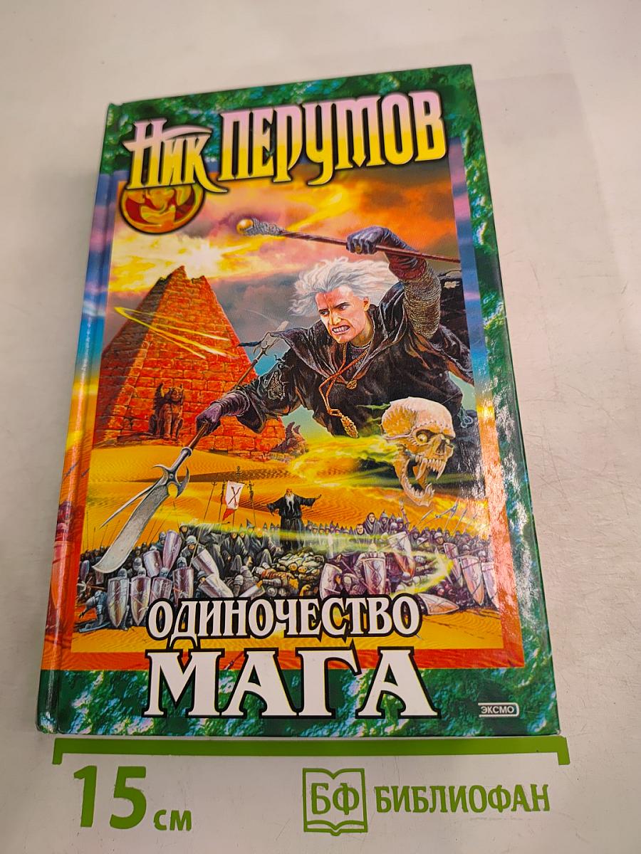 Одиночество Мага. Том 1