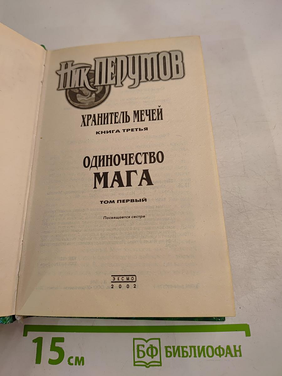 Одиночество Мага. Том 1