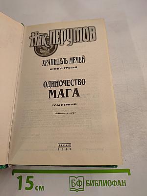 Одиночество Мага. Том 1