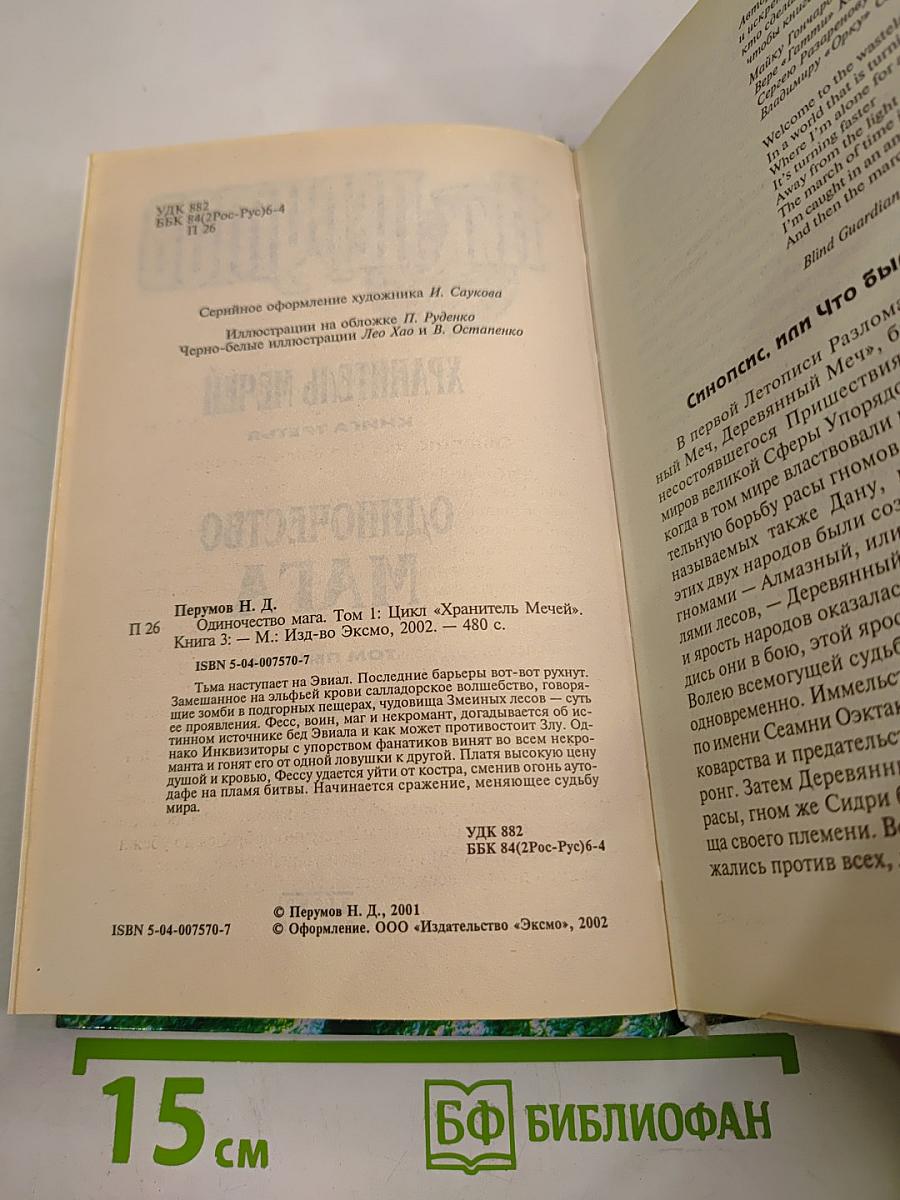 Одиночество Мага. Том 1