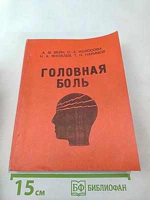 Головная боль (классификация, клиника, диагностика, лечение)