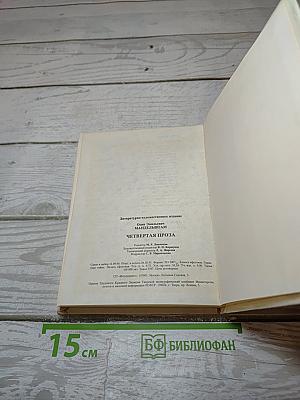 Четвёртая проза