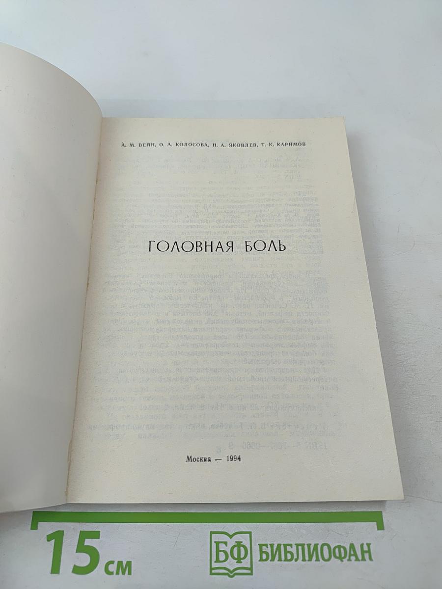 Головная боль (классификация, клиника, диагностика, лечение)