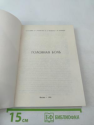 Головная боль (классификация, клиника, диагностика, лечение)