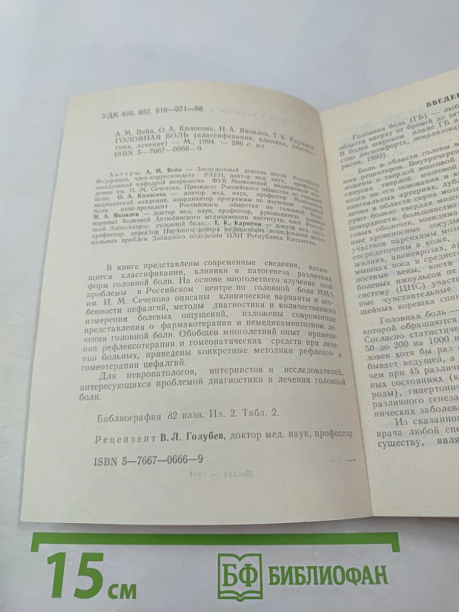 Головная боль (классификация, клиника, диагностика, лечение)