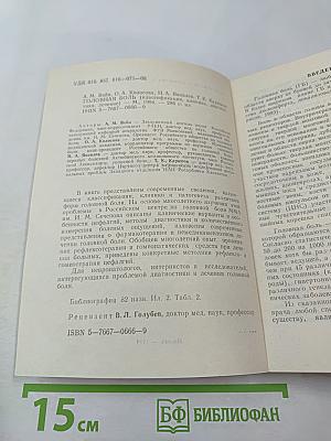 Головная боль (классификация, клиника, диагностика, лечение)