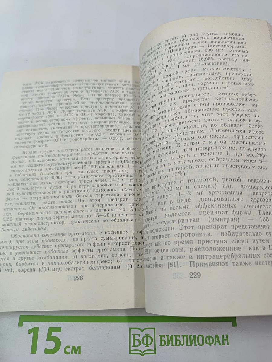 Головная боль (классификация, клиника, диагностика, лечение)