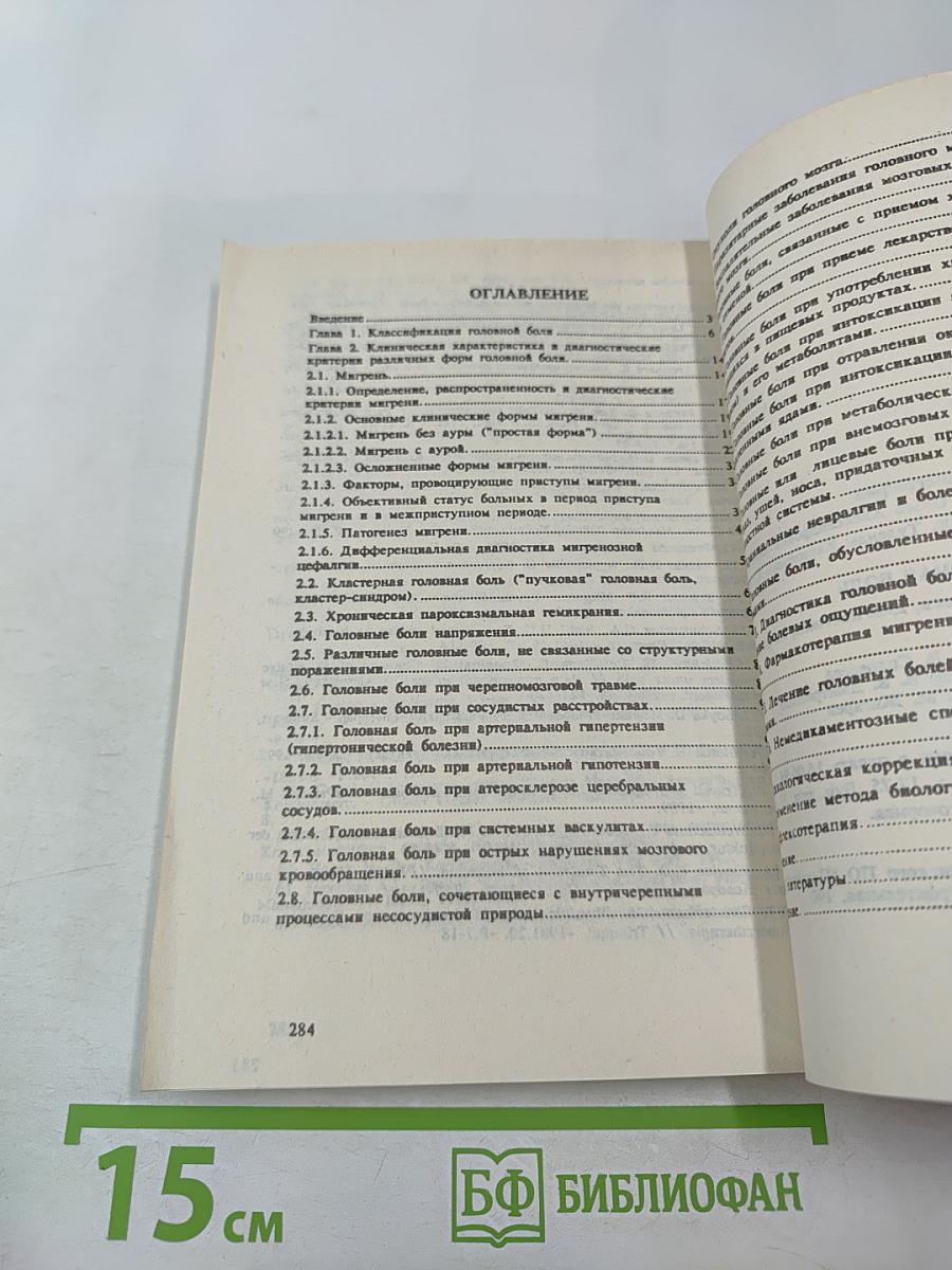 Головная боль (классификация, клиника, диагностика, лечение)