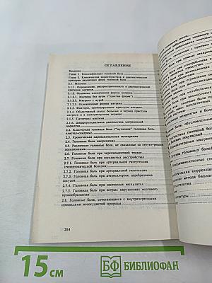 Головная боль (классификация, клиника, диагностика, лечение)