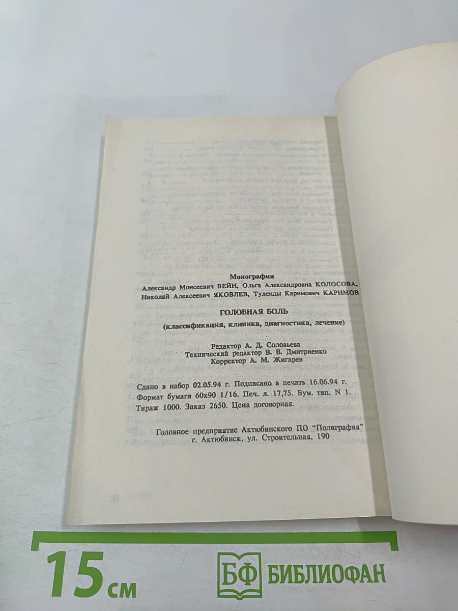 Головная боль (классификация, клиника, диагностика, лечение)