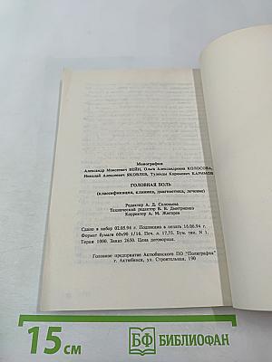 Головная боль (классификация, клиника, диагностика, лечение)