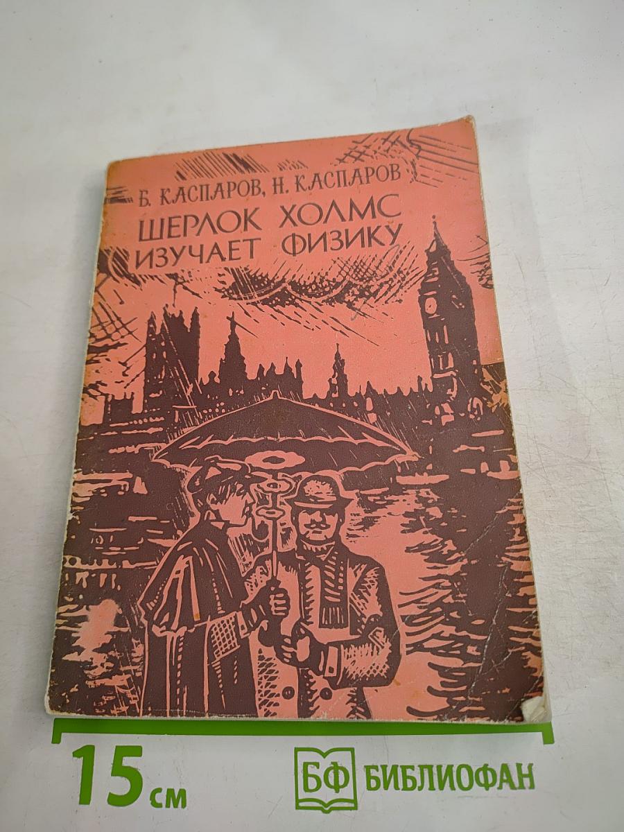 Шерлок Холмс изучает физику