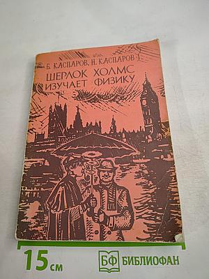 Шерлок Холмс изучает физику