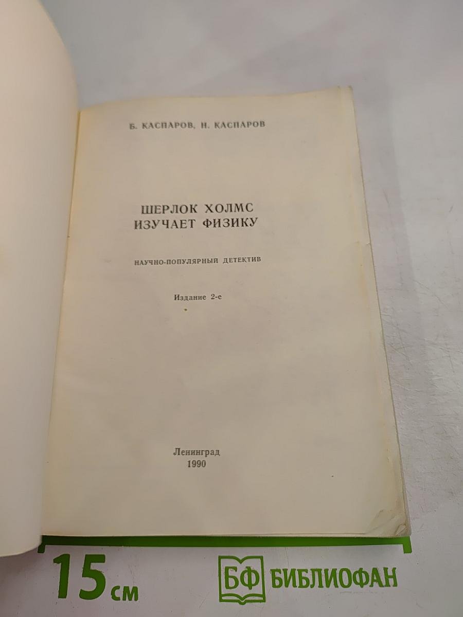 Шерлок Холмс изучает физику