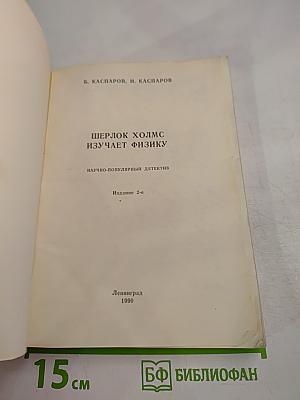 Шерлок Холмс изучает физику