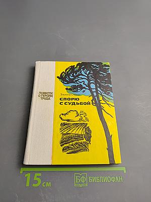 Спорю с судьбой