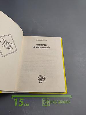 Спорю с судьбой